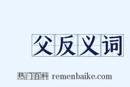 貜父反义词是什么意思的图片
